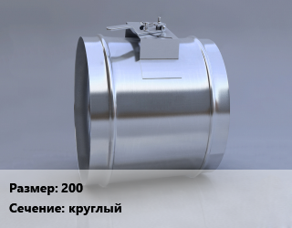 Клапан, дроссель 200 круглый, КЛП-ДД, шт, противопожарный цена от 639 Тг / шт, где купить, условия доставки в Актобе и Актюбинской области